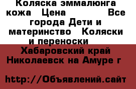 Коляска эммалюнга кожа › Цена ­ 26 000 - Все города Дети и материнство » Коляски и переноски   . Хабаровский край,Николаевск-на-Амуре г.